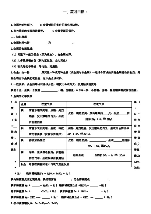 九年级化学下册：第八单元金属和金属材料复习导学案