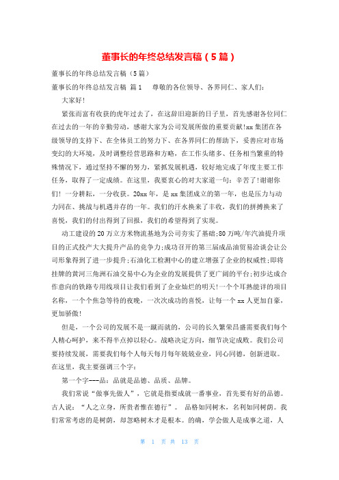 董事长的年终总结发言稿(5篇)