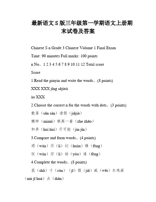 最新语文S版三年级第一学期语文上册期末试卷及答案