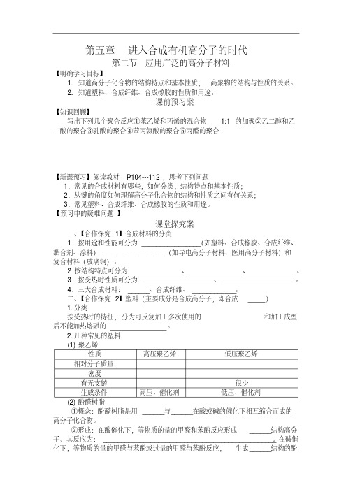 高中化学选修5导学案-应用广泛的高分子材料