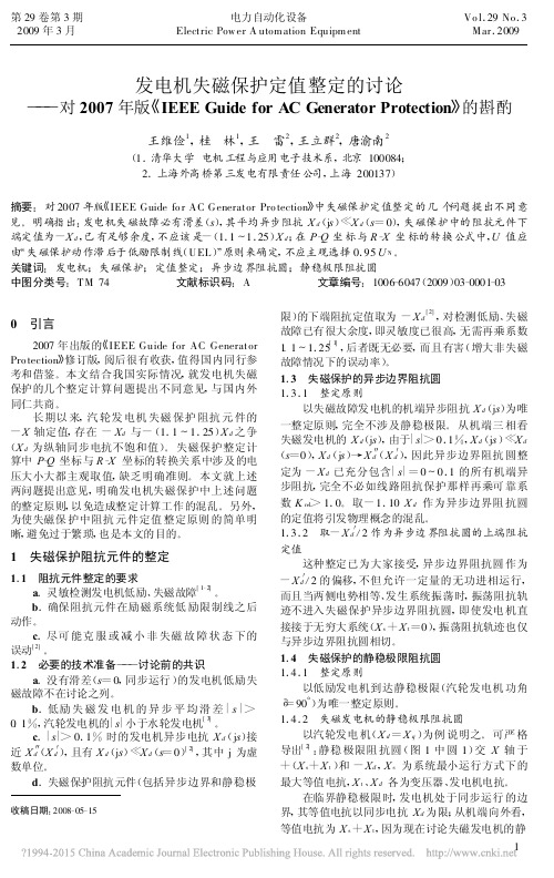 发电机失磁保护定值整定的讨论_对_省略_orProtection_的斟酌_王维俭