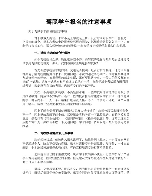 驾照学车报名的注意事项