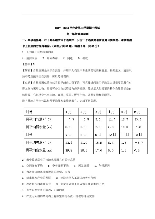 (解析版)江苏省大丰市新丰中学2017-2018学年高一下学