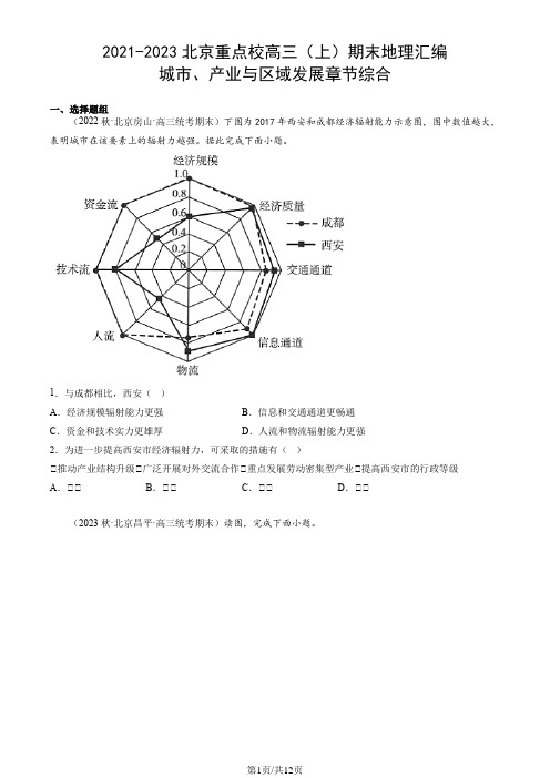 2021-2023北京重点校高三(上)期末地理汇编：城市、产业与区域发展章节综合