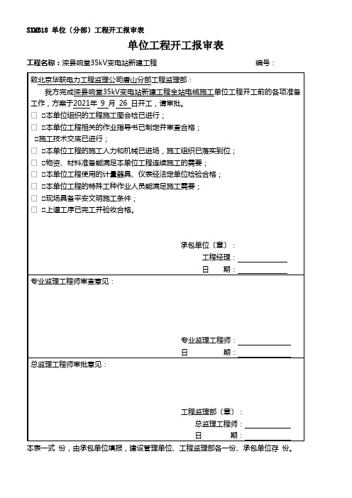 变电站电缆所有报审表