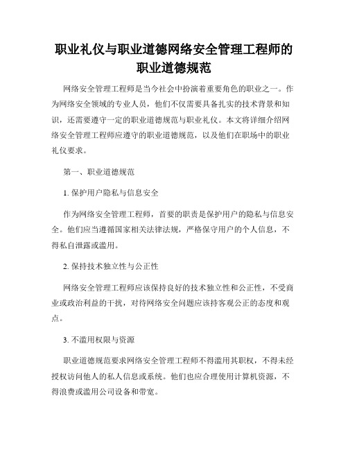 职业礼仪与职业道德网络安全管理工程师的职业道德规范