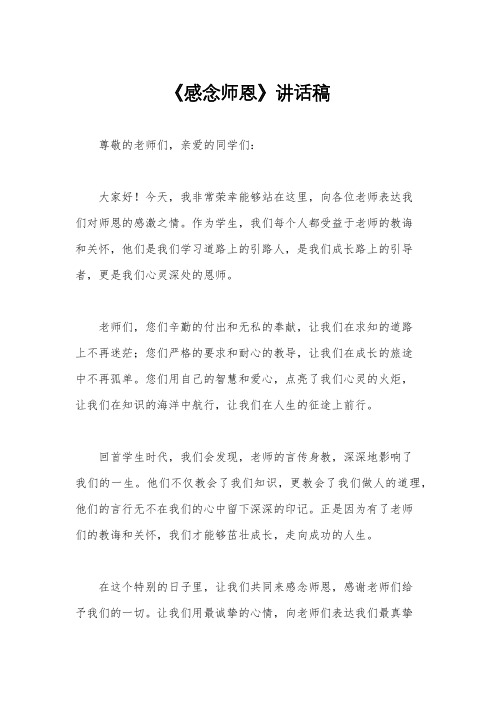 《感念师恩》讲话稿