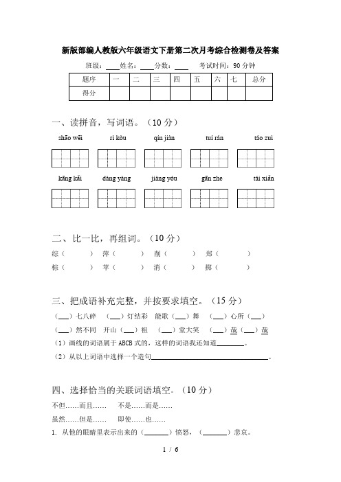 新版部编人教版六年级语文下册第二次月考综合检测卷及答案