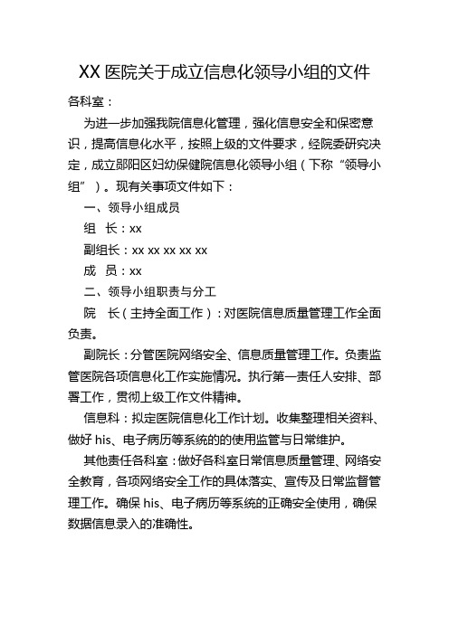 xx医院关于成立信息化领导小组的文件