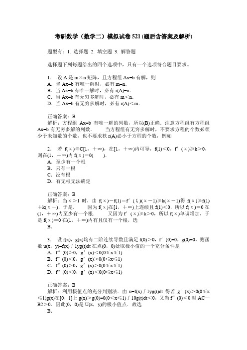 考研数学(数学二)模拟试卷521(题后含答案及解析)