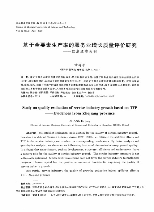 基于全要素生产率的服务业增长质量评价研究——以浙江省为例