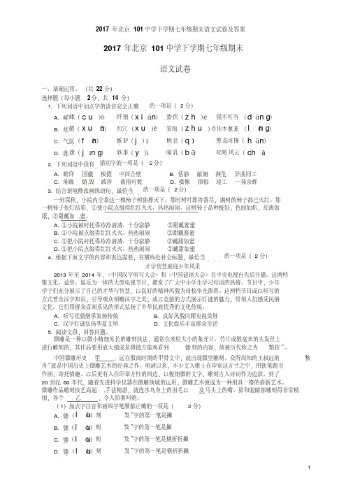 2017年北京101中学下学期七年级期末语文试卷及答案