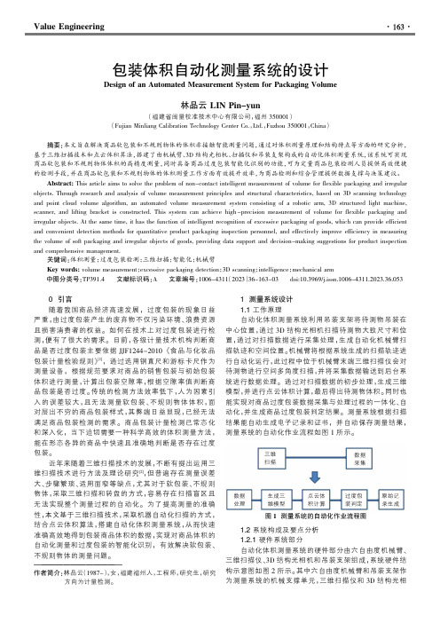 包装体积自动化测量系统的设计