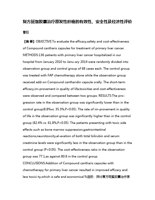 复方斑蝥胶囊治疗原发性肝癌的有效性、安全性及经济性评价