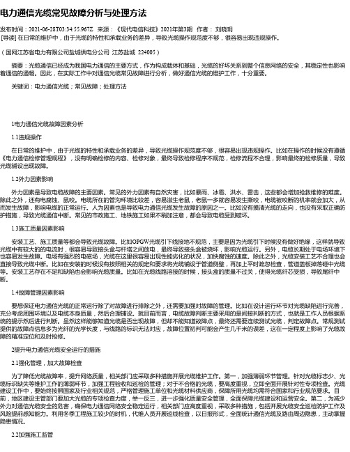 电力通信光缆常见故障分析与处理方法