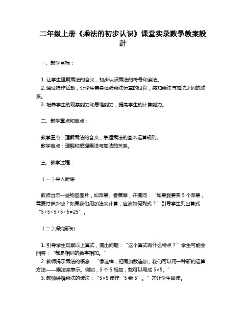 二年级上册《乘法的初步认识》课堂实录数学教案设计   