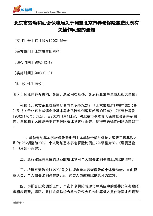 北京市劳动和社会保障局关于调整北京市养老保险缴费比例有关操作问题的通知