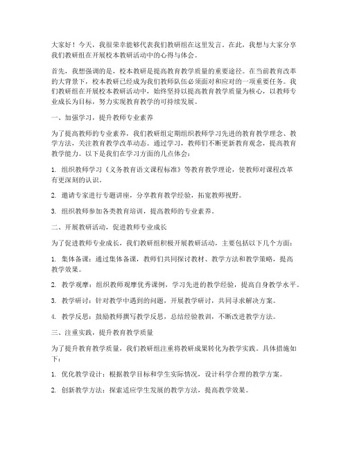 校本教研教师交流发言稿