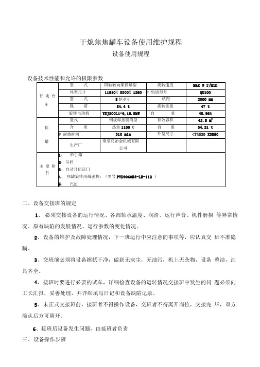 干熄焦焦罐车设备使用维护规程