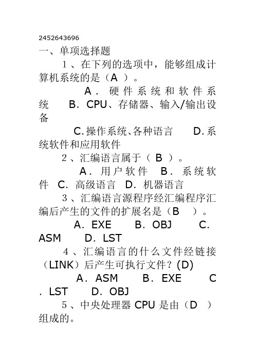 川农汇编语言题库及部分答案