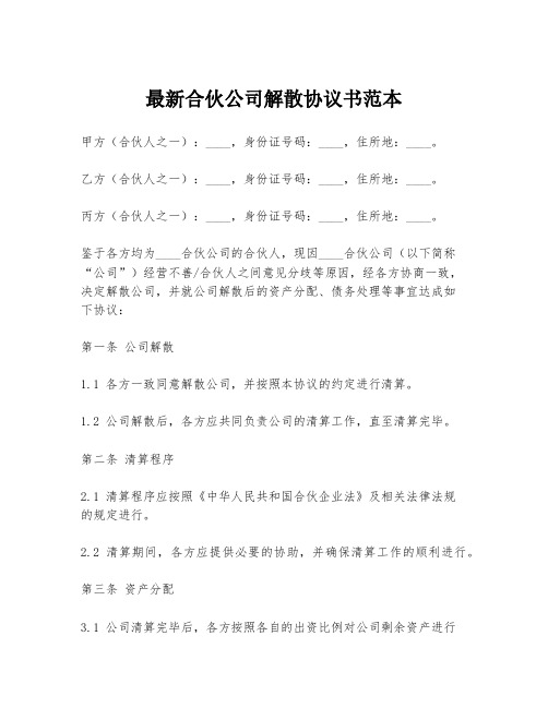 最新合伙公司解散协议书范本