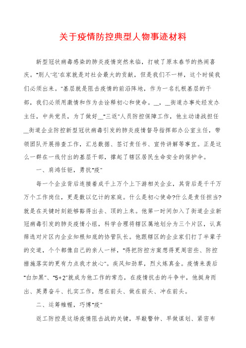 关于疫情防控典型人物事迹材料