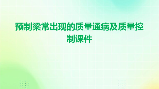 预制梁常出现的质量通病及质量控制课件