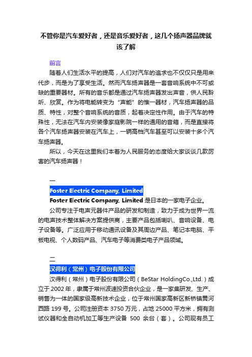 不管你是汽车爱好者,还是音乐爱好者,这几个扬声器品牌就该了解