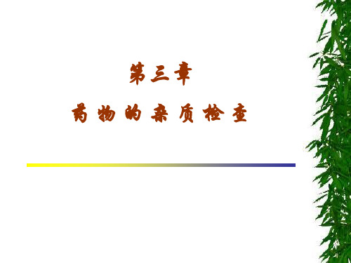 药物的杂质检查