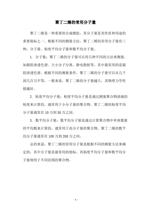 聚丁二烯的常用分子量