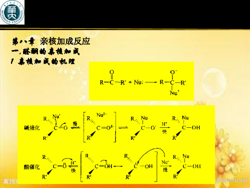 羰基的亲核加成