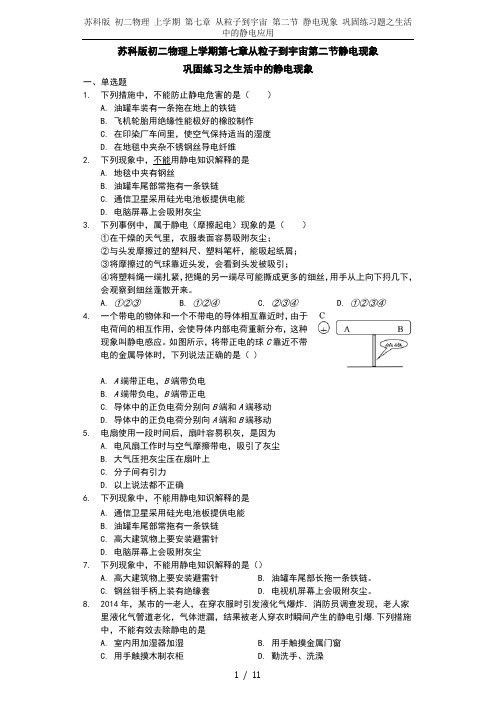 苏科版 初二物理 上学期 第七章 从粒子到宇宙 第二节 静电现象 巩固练习题之生活中的静电应用