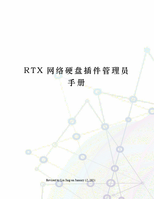 RTX网络硬盘插件管理员手册