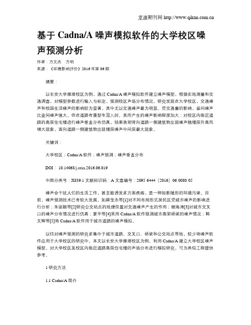 基于CadnaA噪声模拟软件的大学校区噪声预测分析