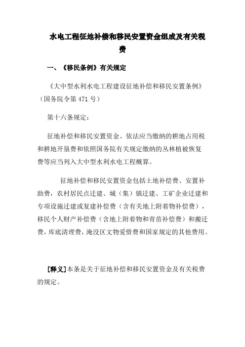 水电工程征地补偿与移民安置资金组成及有关税费