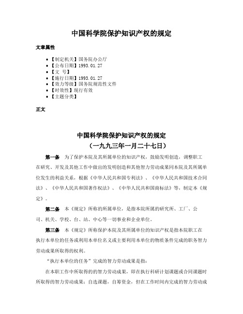 中国科学院保护知识产权的规定