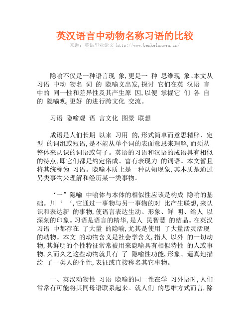 英汉语言中动物名称习语的比较