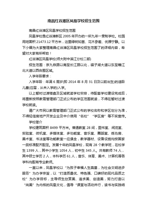 南昌红谷滩区凤凰学校招生范围