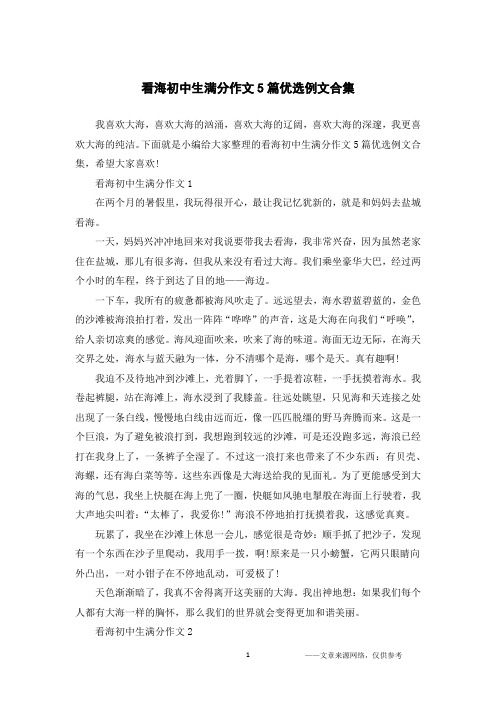 看海初中生满分作文5篇优选例文合集