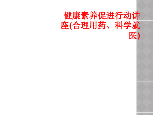 健康素养促进行动讲座(合理用药、科学就医)