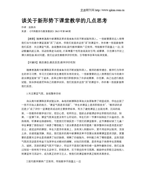 谈关于新形势下课堂教学的几点思考