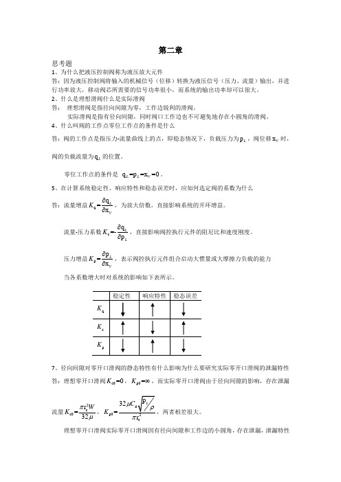 液压控制系统(王春行编)课后题答案