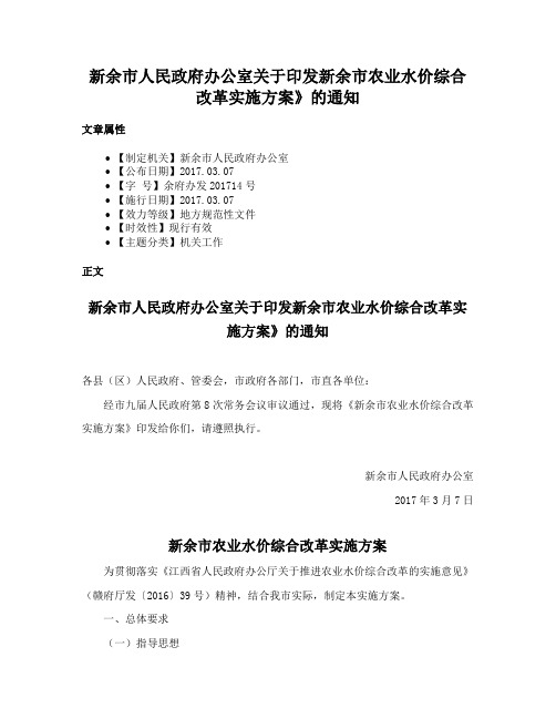 新余市人民政府办公室关于印发新余市农业水价综合改革实施方案》的通知