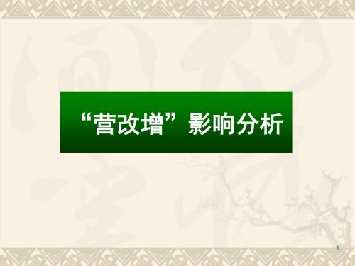 营业税改征增值税试点中企业纳税应对策略