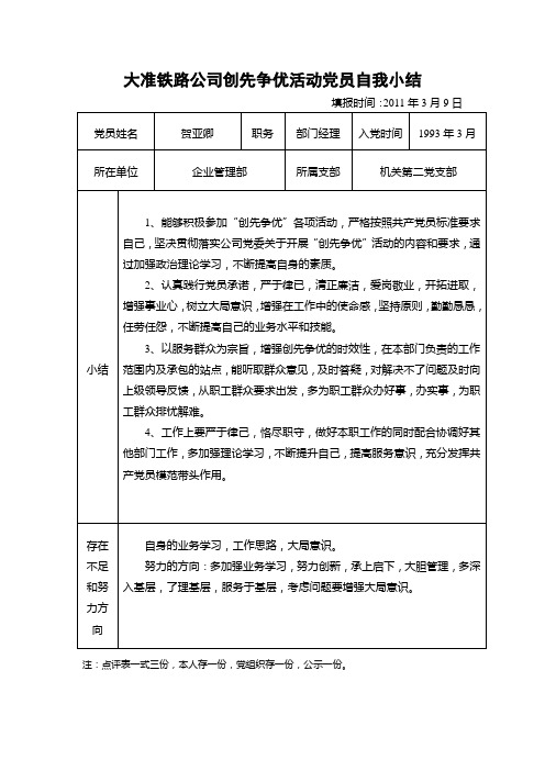 大准铁路公司创先争优活动党员自我小结