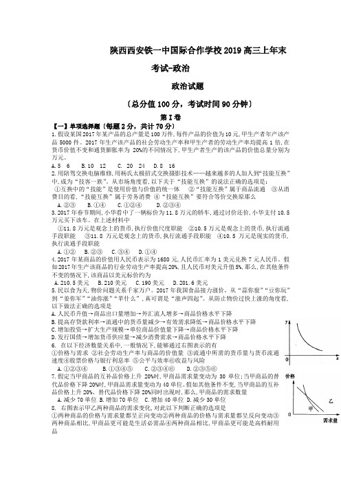 陕西西安铁一中国际合作学校2019高三上年末考试-政治