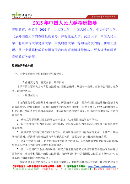 2015年中国人民大学经济法学考研真题,心得分享,考研大纲,考研笔记,复试真题