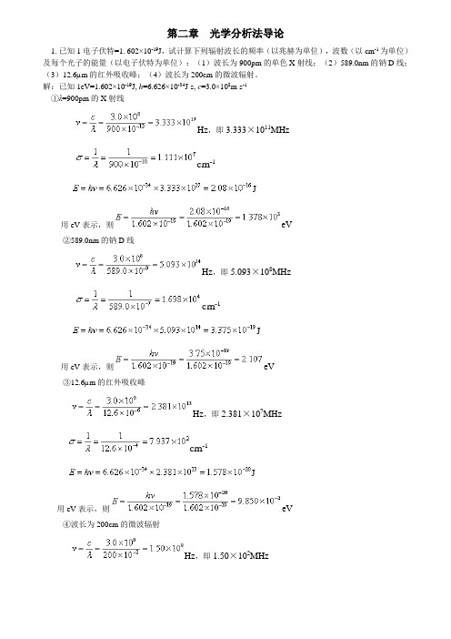 《仪器分析》第二章 光学分析法导论习题答案