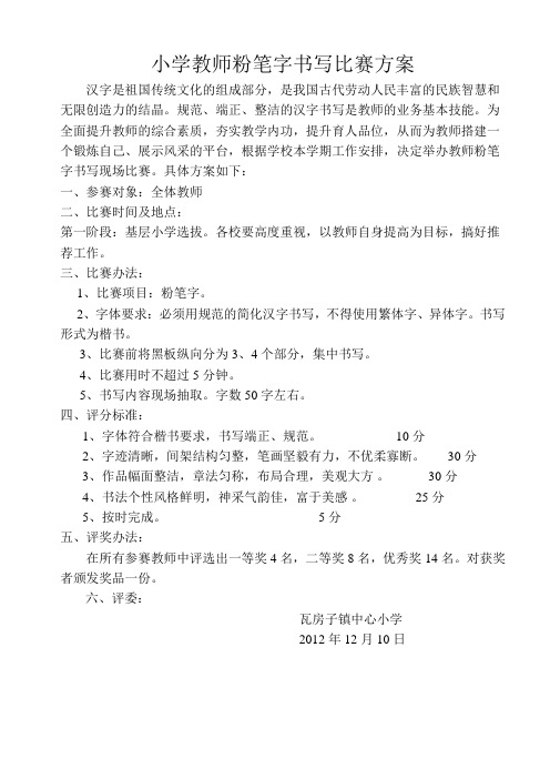 小学教师粉笔字书写比赛方1