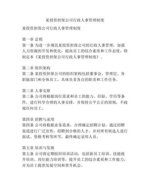 某投资担保公司行政人事管理制度